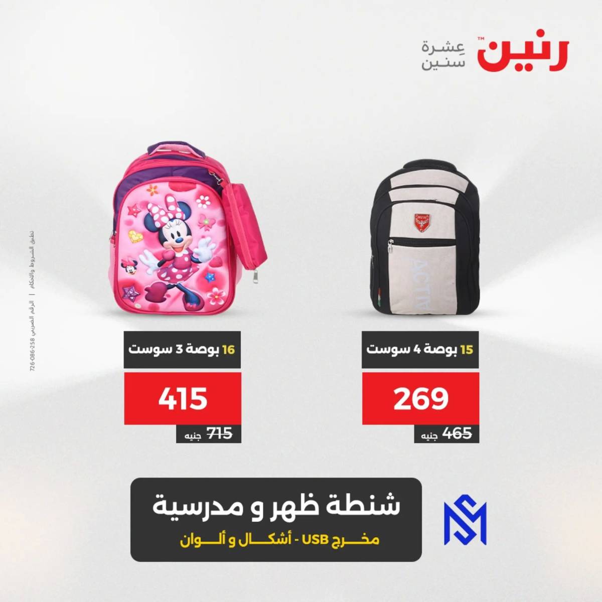 عروض رنين من 31 يوليو حتى السبت 2 أغسطس 2025 الشنط ولعب أطفال