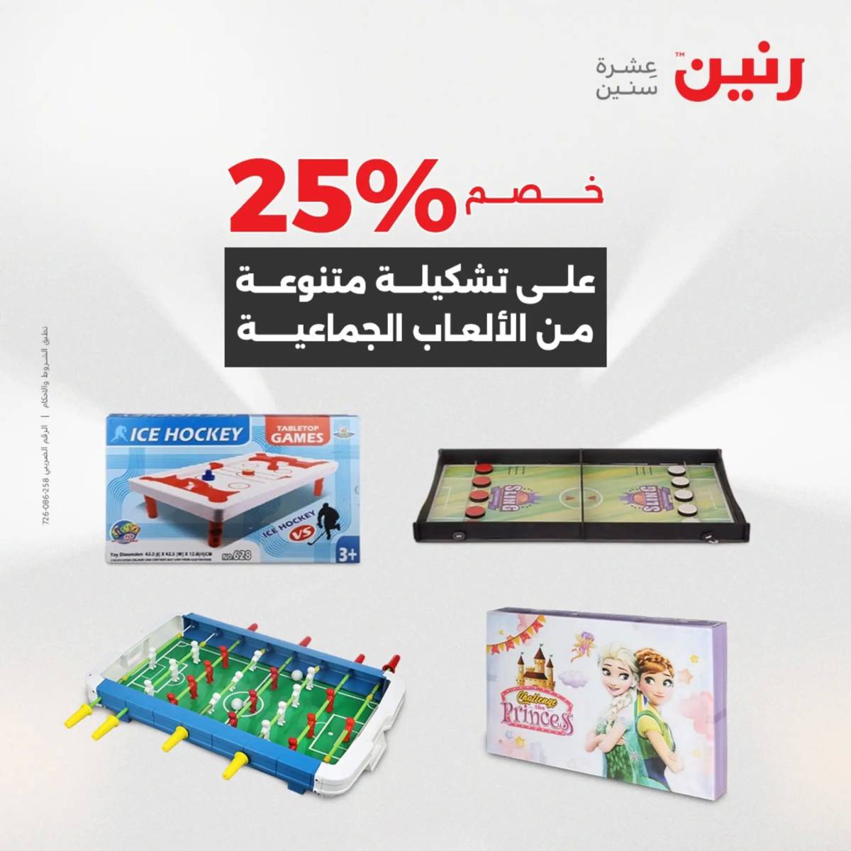 عروض رنين من 31 يوليو حتى السبت 2 أغسطس 2025 الشنط ولعب أطفال