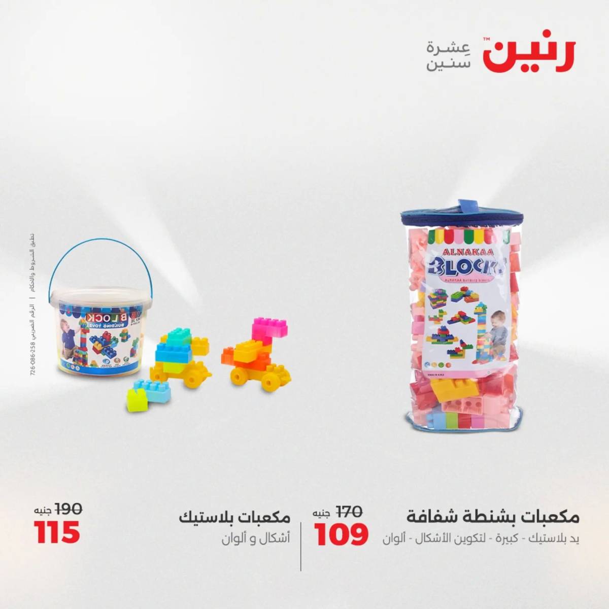 عروض رنين من 31 يوليو حتى السبت 2 أغسطس 2025 الشنط ولعب أطفال