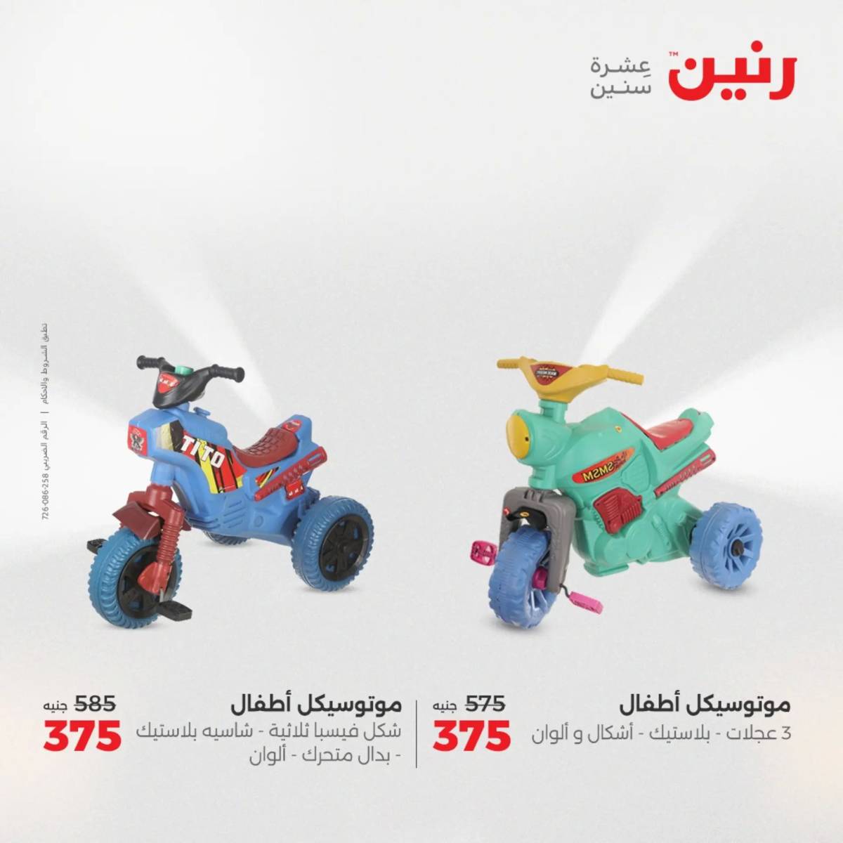 عروض رنين من 31 يوليو حتى السبت 2 أغسطس 2025 الشنط ولعب أطفال