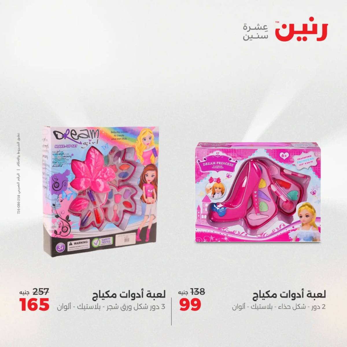 عروض رنين من 31 يوليو حتى السبت 2 أغسطس 2025 الشنط ولعب أطفال