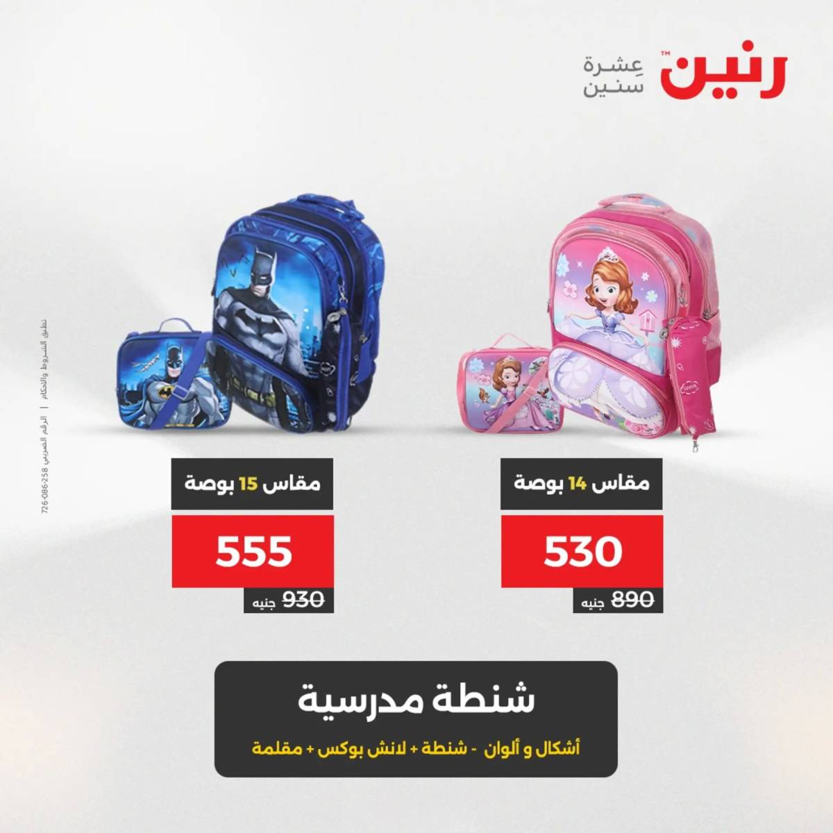 عروض رنين من 31 يوليو حتى السبت 2 أغسطس 2025 الشنط ولعب أطفال