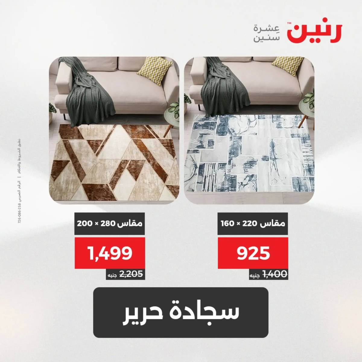 عروض رنين من 31 يوليو حتى السبت 2 أغسطس 2025 الشنط ولعب أطفال