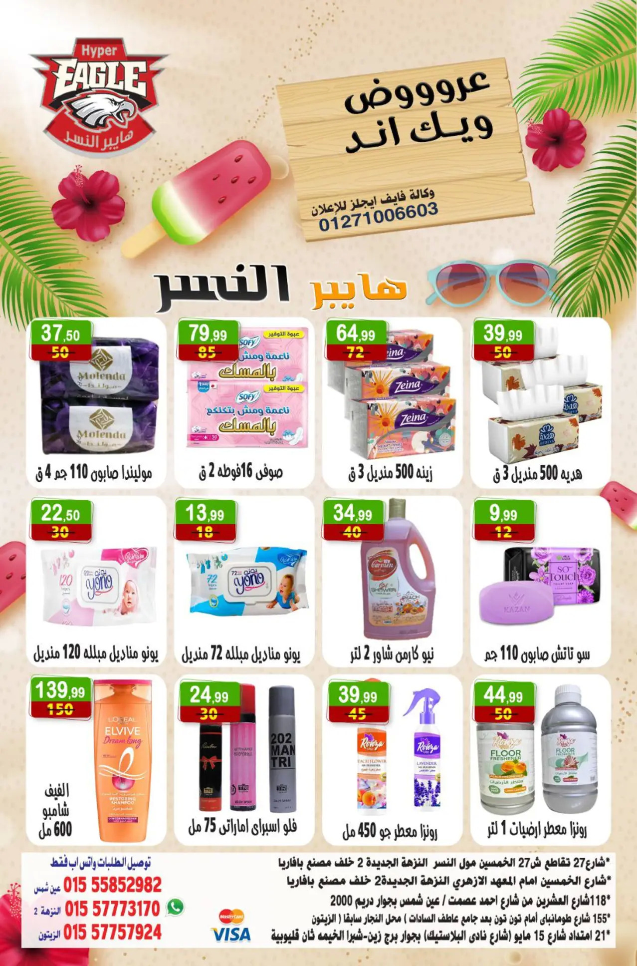 عروض هايبر النسر من 1 حتى 3 أغسطس 2025 عروض الويك اند