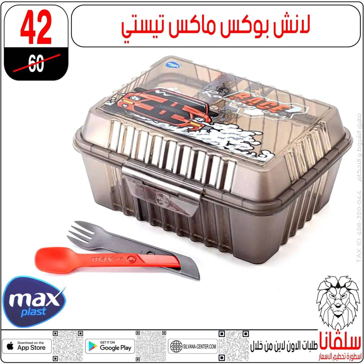 عروض سلفانا سنتر الزاوية الحمراء من 1 أغسطس 2025 الأدوات المدرسية