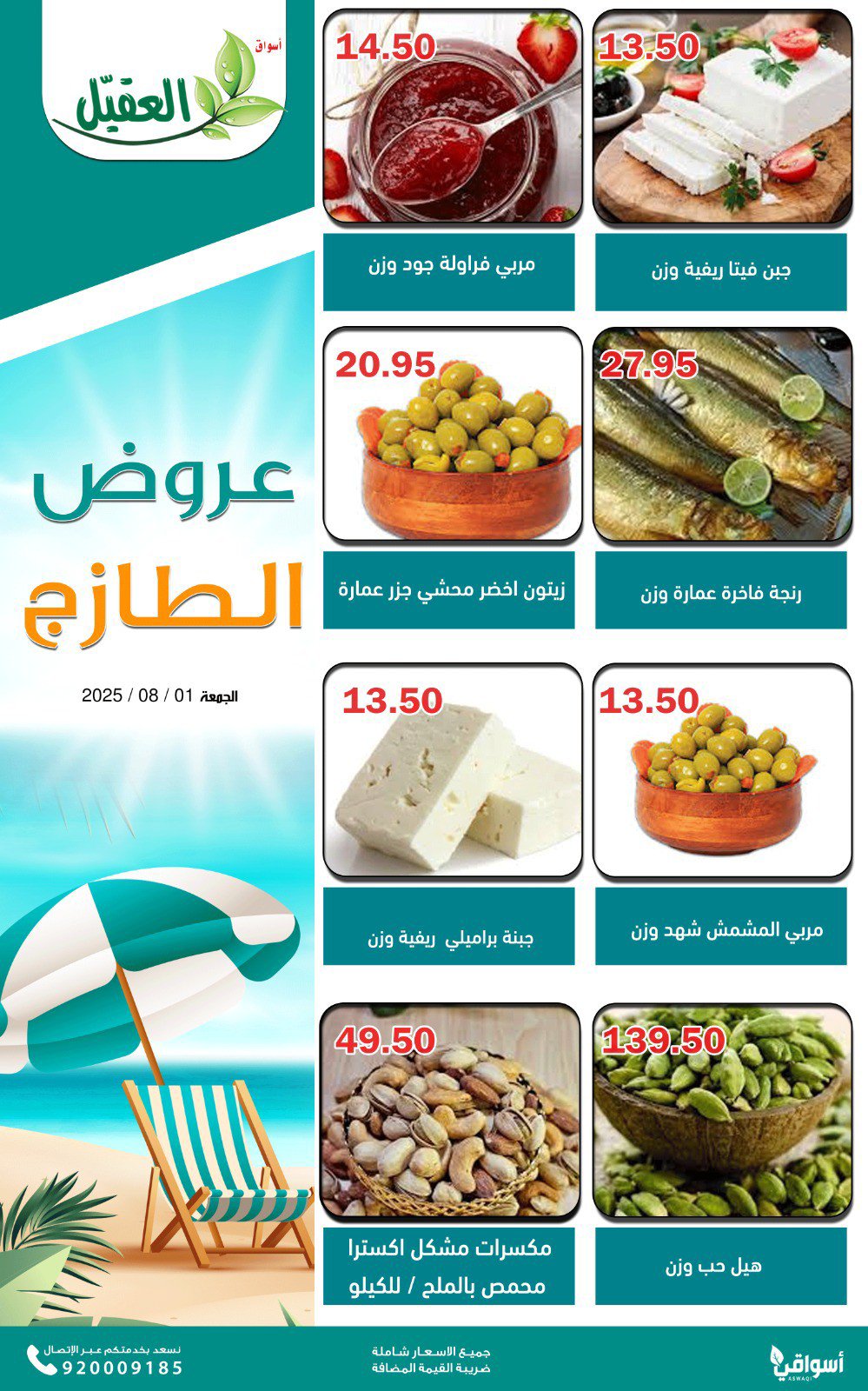 عروض أسواق العقيل السعودية الجمعة 1 أغسطس 2025 عروض الطازج