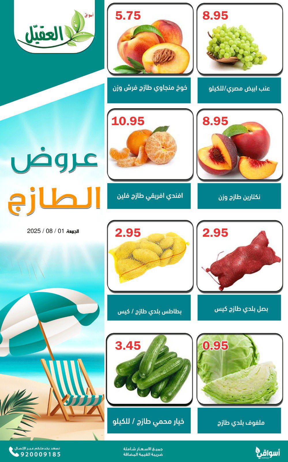 عروض أسواق العقيل السعودية الجمعة 1 أغسطس 2025 عروض الطازج