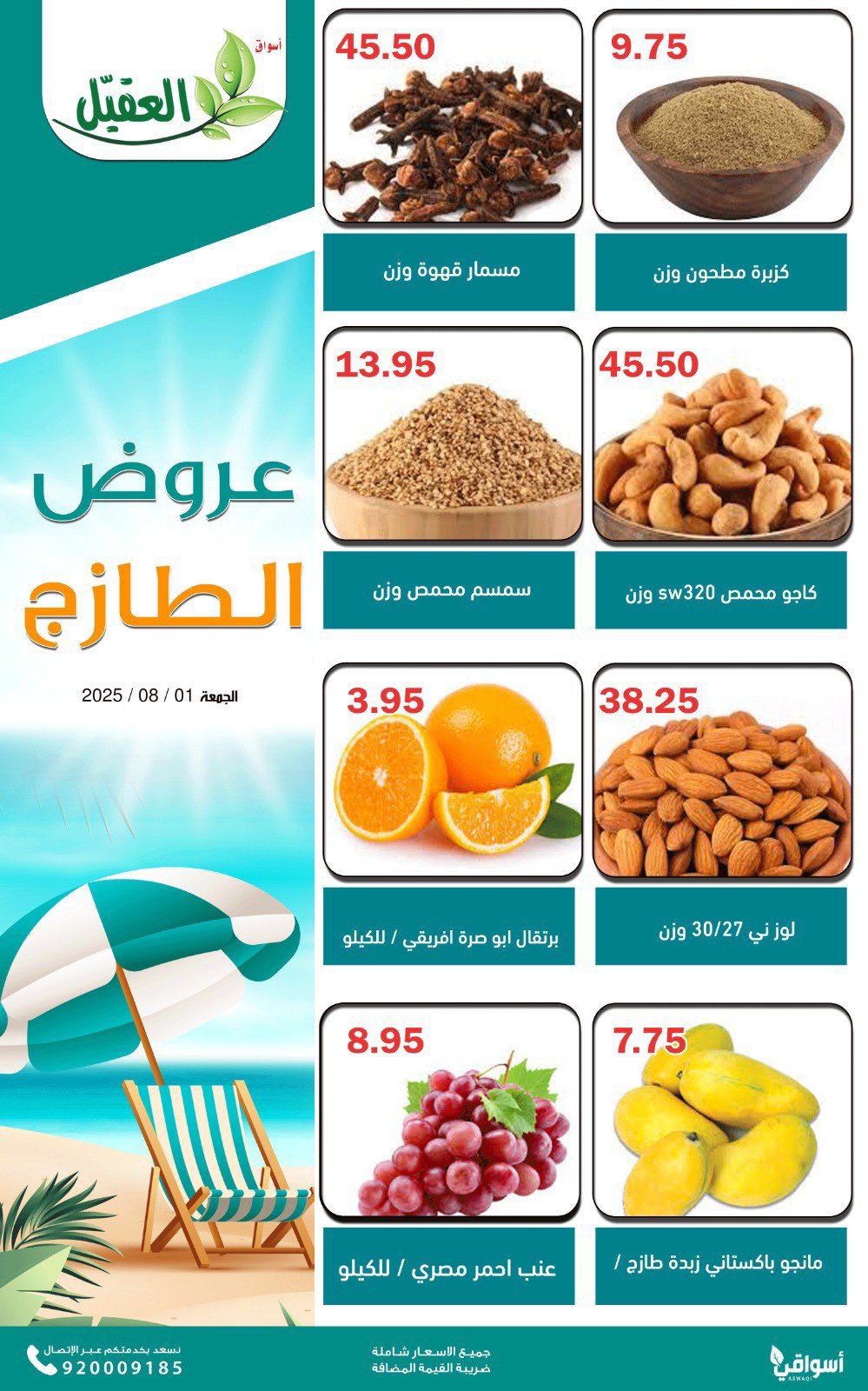 عروض أسواق العقيل السعودية الجمعة 1 أغسطس 2025 عروض الطازج