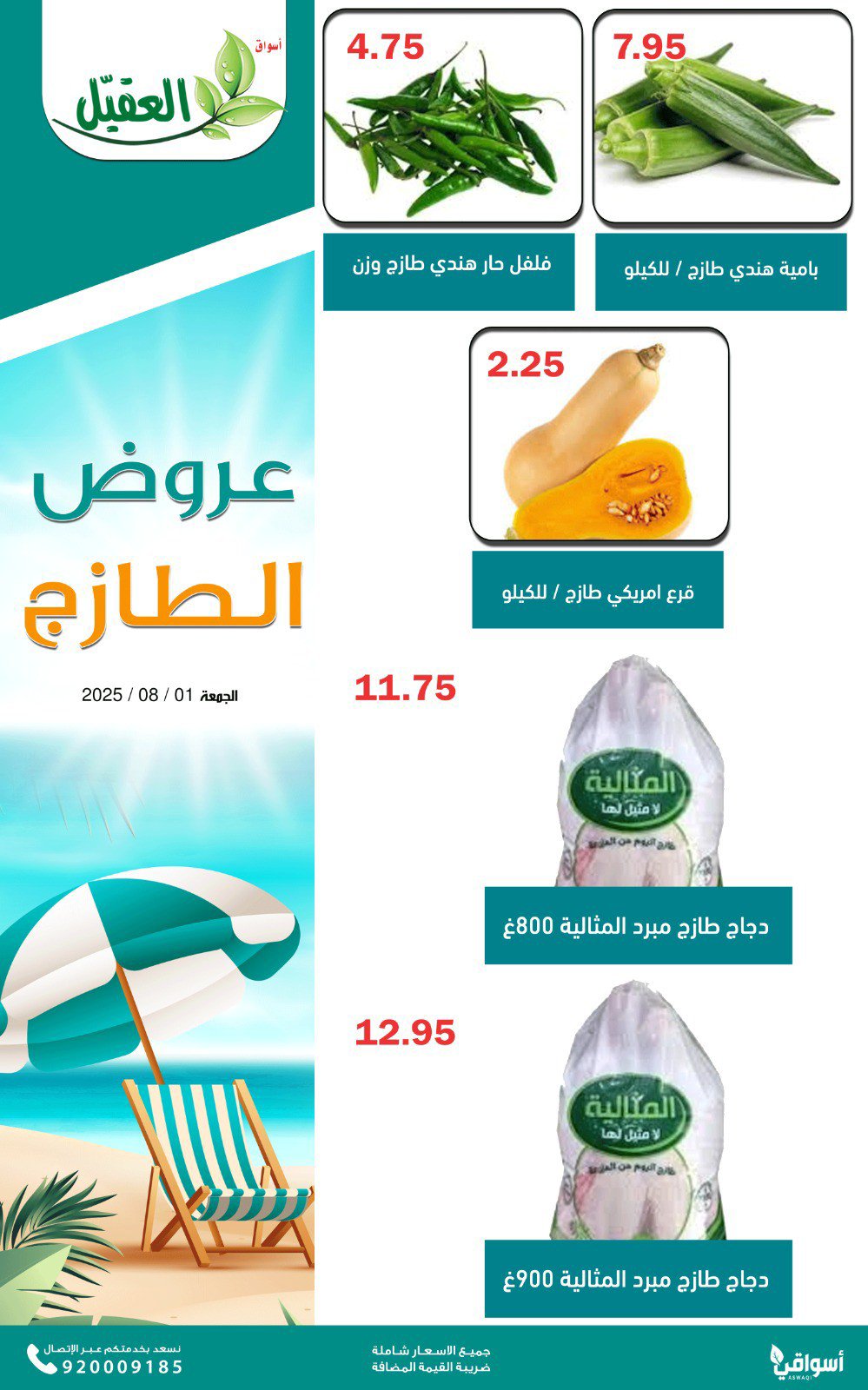 عروض أسواق العقيل السعودية الجمعة 1 أغسطس 2025 عروض الطازج