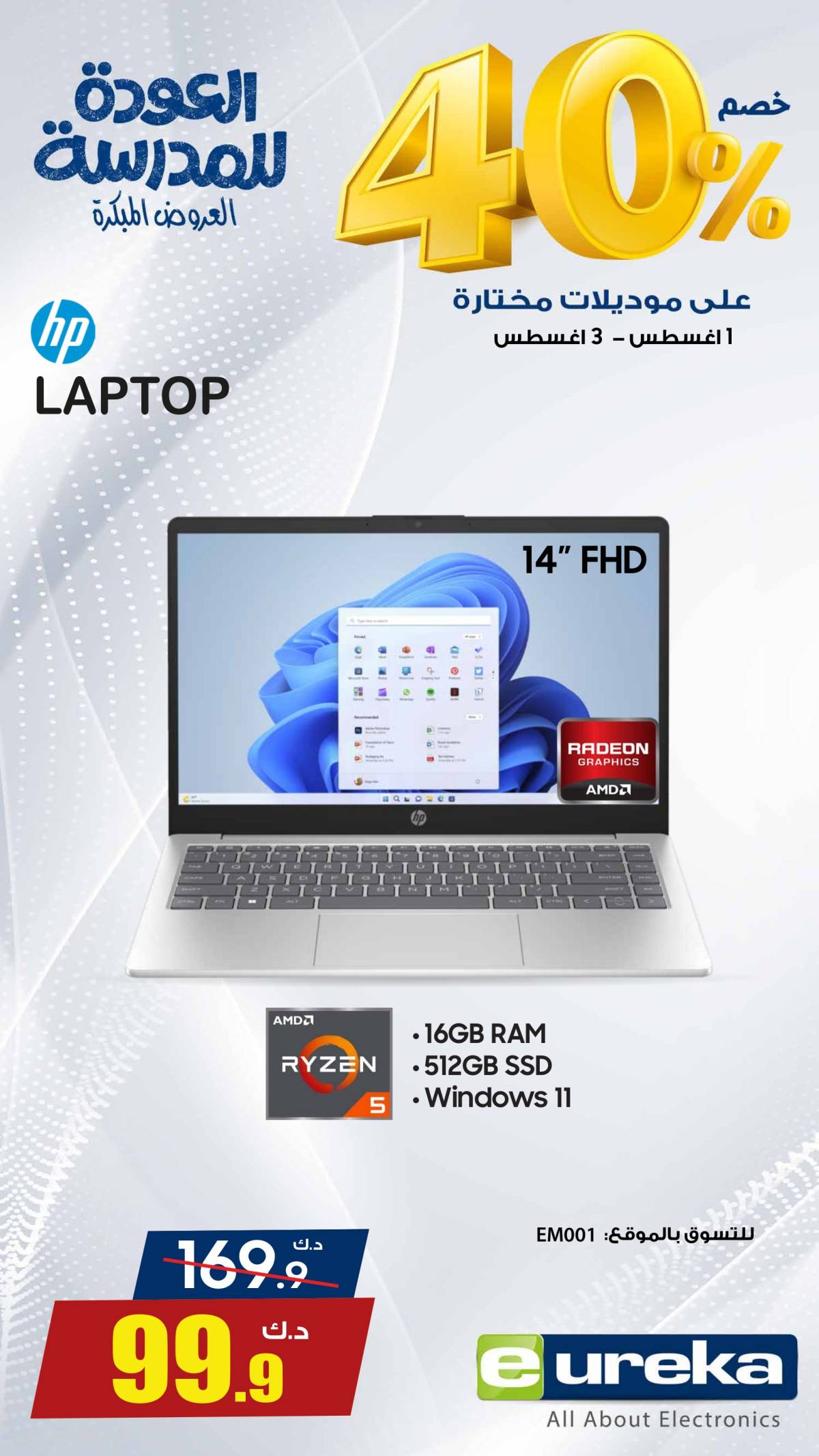 عروض يوريكا الكويت الجمعة 1 أغسطس 2025 الموبيل اللابتوب الأجهزة