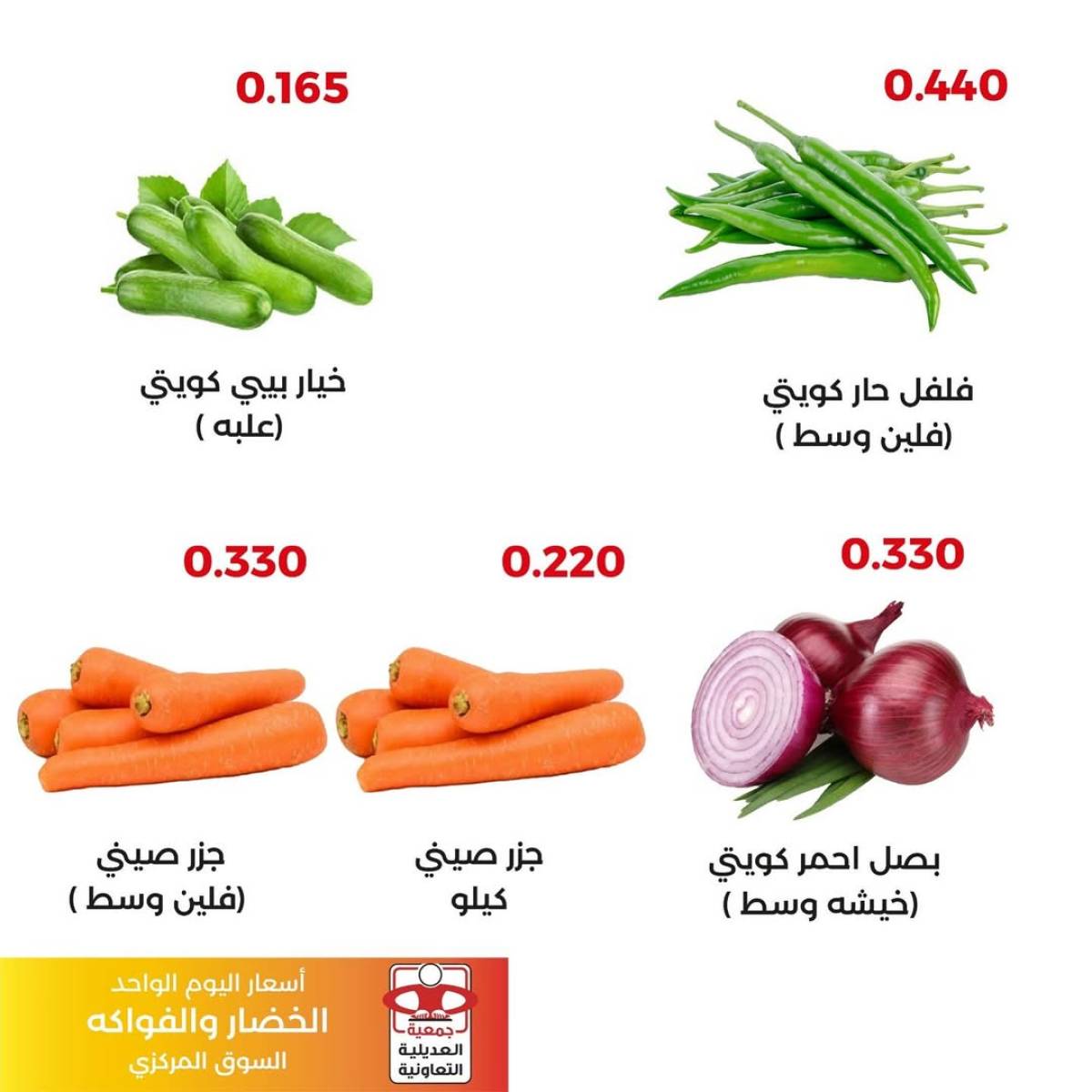 عروض جمعية العديلية الكويت اليوم السبت 2 أغسطس 2025 خضار وفاكهة