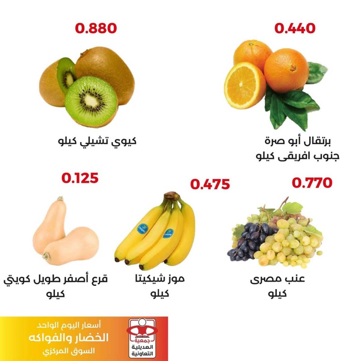 عروض جمعية العديلية الكويت اليوم السبت 2 أغسطس 2025 خضار وفاكهة