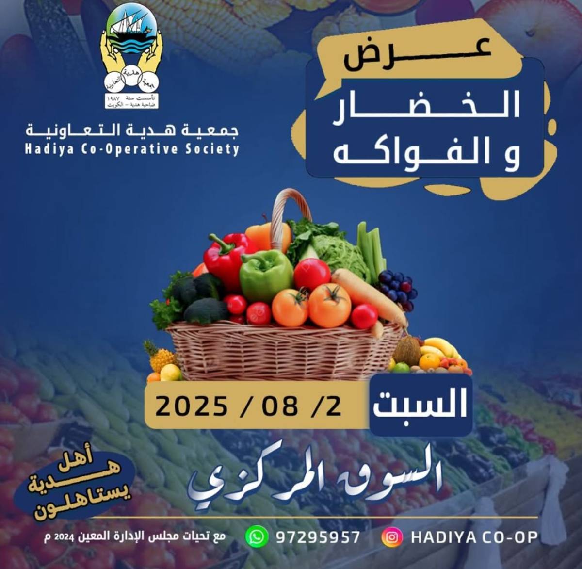 عروض جمعية هدية التعاونية الكويت السبت 2 أغسطس 2025 خضار وفاكهة