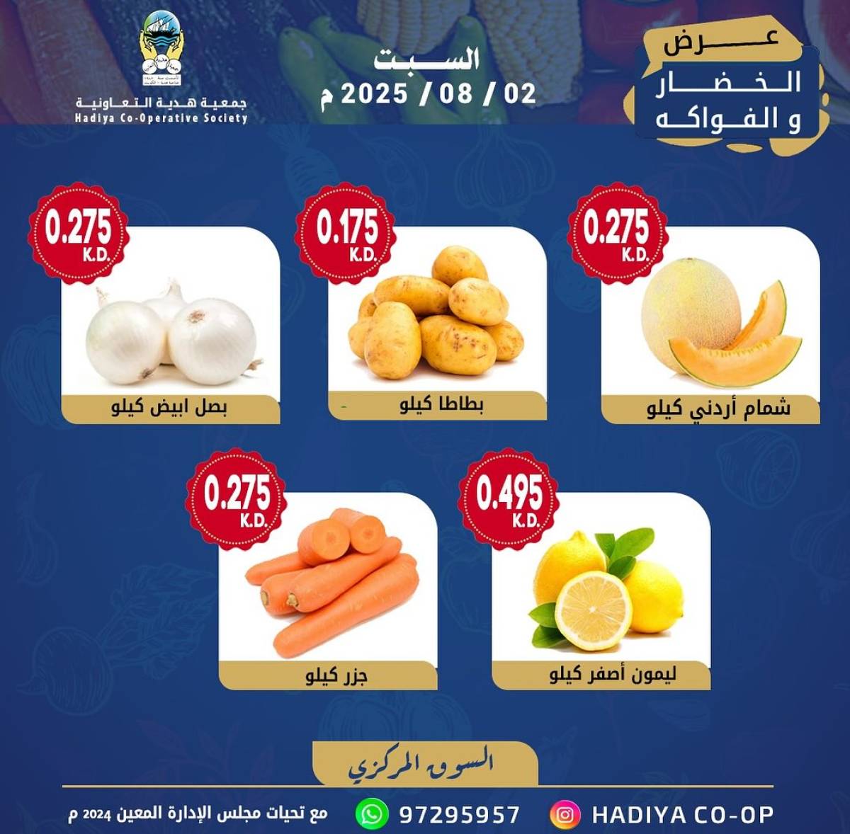 عروض جمعية هدية التعاونية الكويت السبت 2 أغسطس 2025 خضار وفاكهة