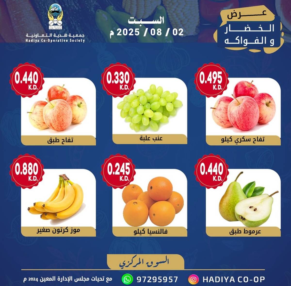 عروض جمعية هدية التعاونية الكويت السبت 2 أغسطس 2025 خضار وفاكهة
