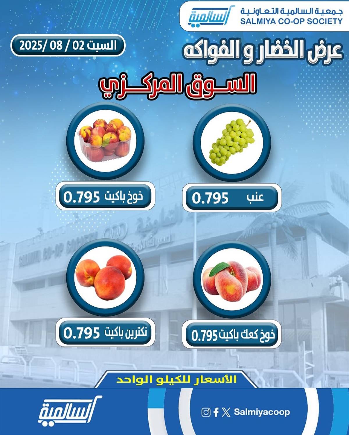 عروض جمعية السالمية السوق المركزى السبت 2 أغسطس 2025 الفاكهة والخضار