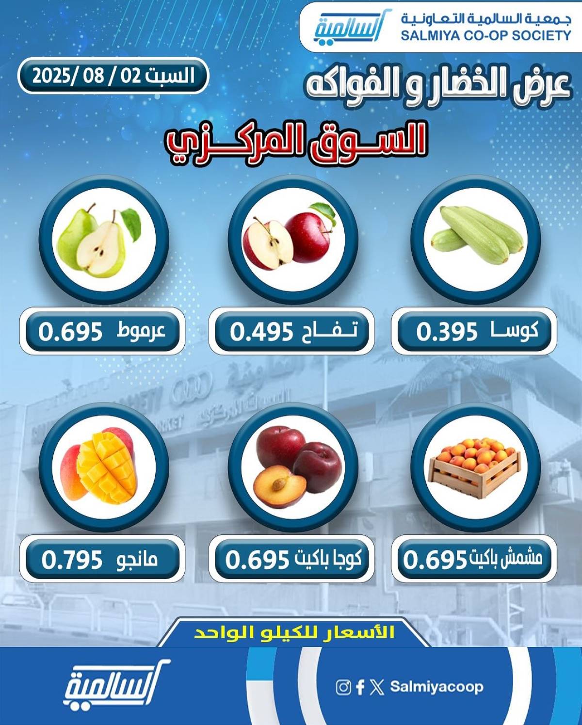 عروض جمعية السالمية السوق المركزى السبت 2 أغسطس 2025 الفاكهة والخضار