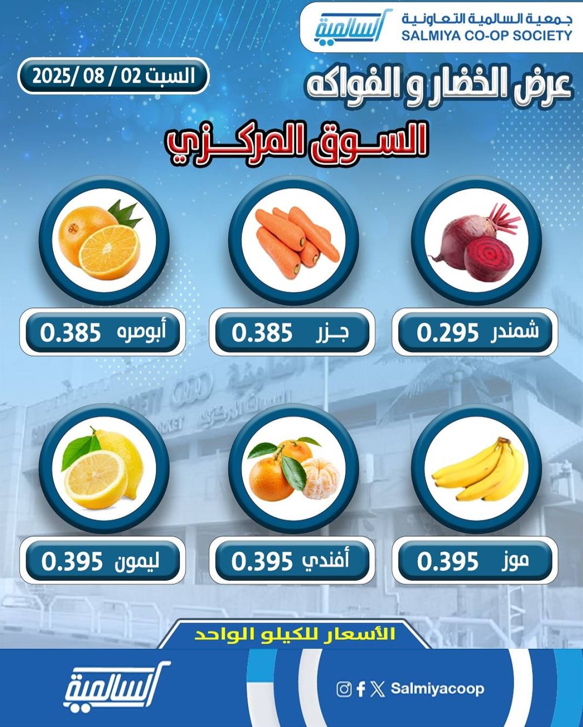 عروض جمعية السالمية السوق المركزى السبت 2 أغسطس 2025 الفاكهة والخضار