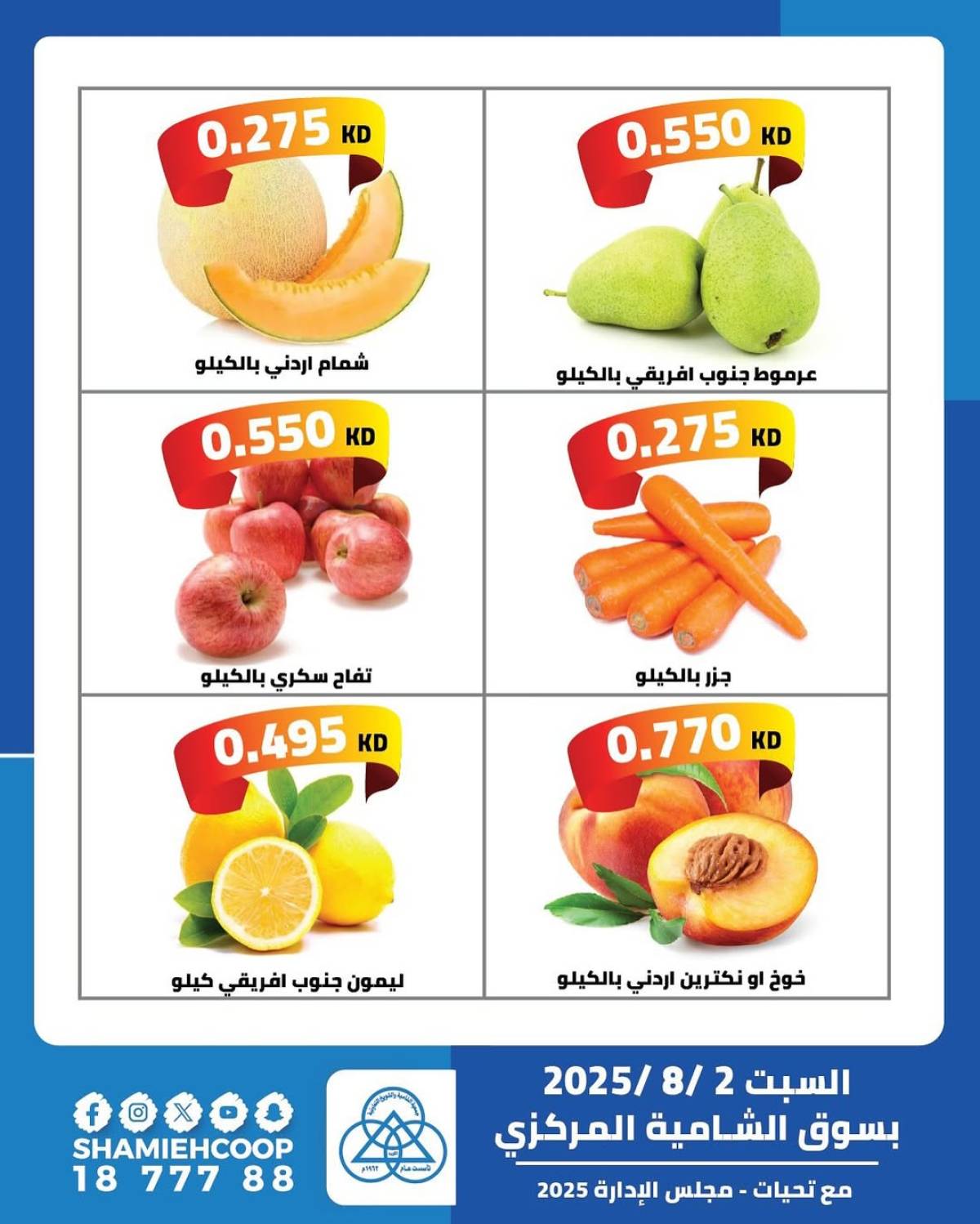 عروض جمعية الشامية والشويخ السبت 2 أغسطس 2025 عرض اليوم الواحد