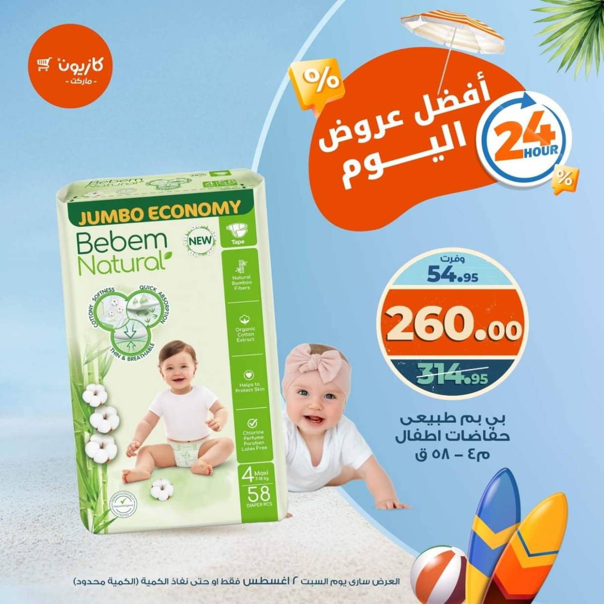 عروض كازيون ماركت اليوم السبت 2 أغسطس 2025 أفضل عروض كازيون اليوم
