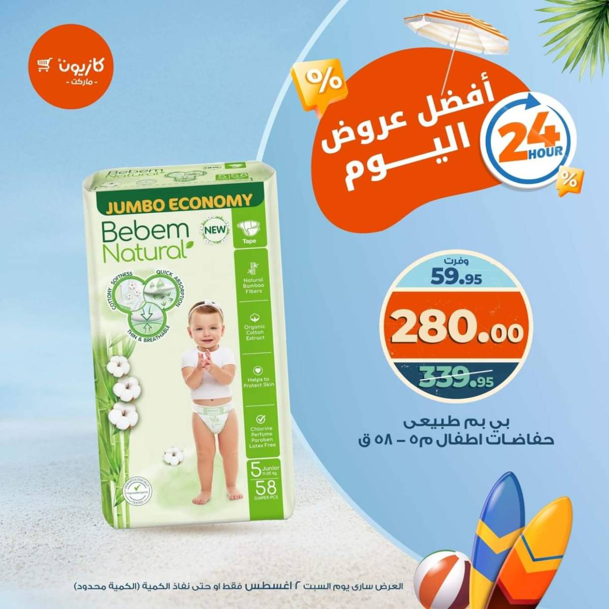 عروض كازيون ماركت اليوم السبت 2 أغسطس 2025 أفضل عروض كازيون اليوم