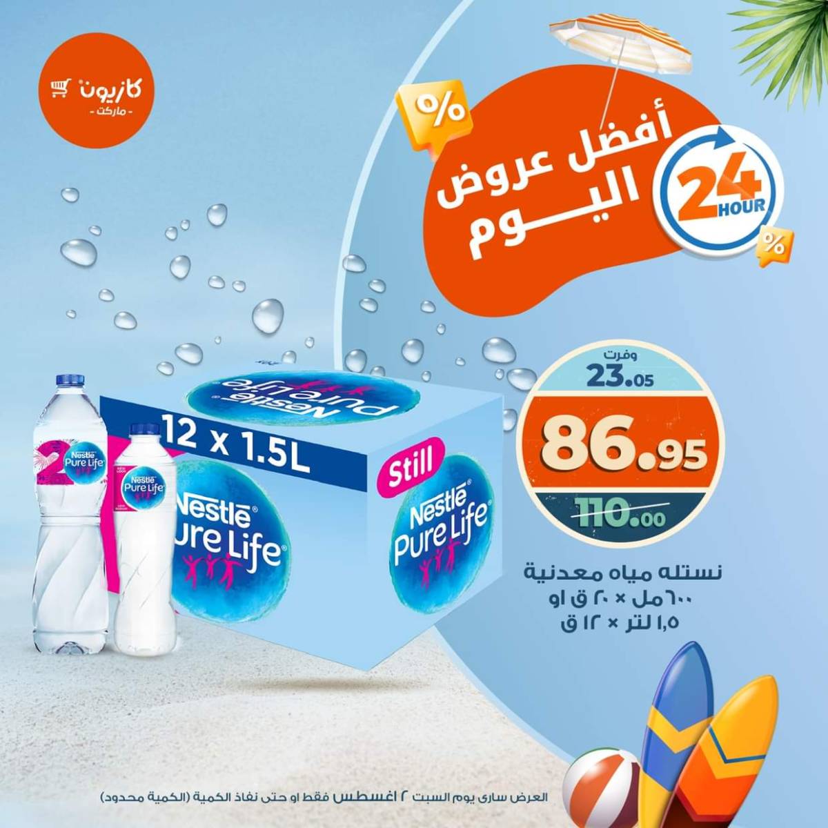 عروض كازيون ماركت اليوم السبت 2 أغسطس 2025 أفضل عروض كازيون اليوم