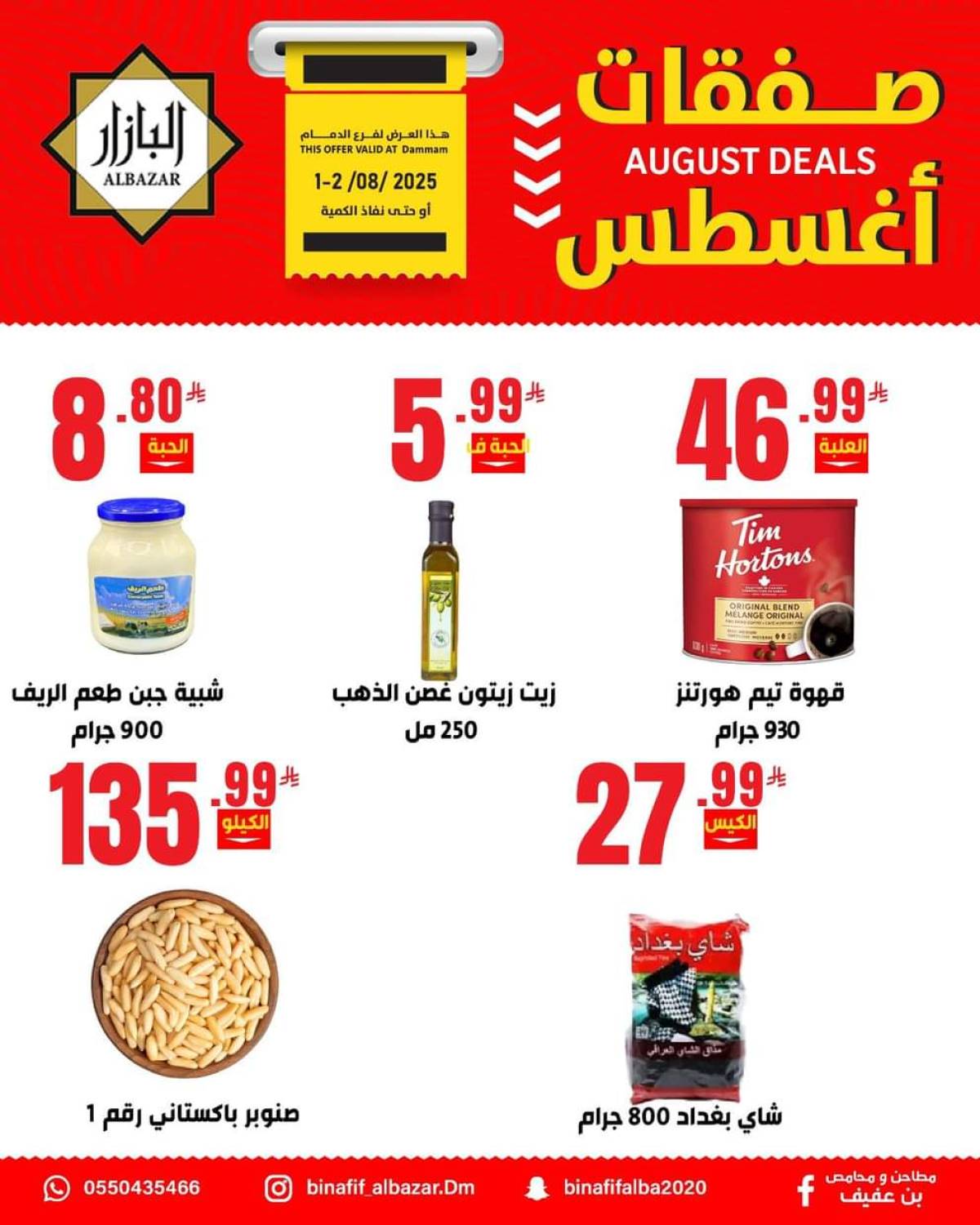 عروض محامص ومطاحن بن عفيف الدمام من 1 حتى 2 أغسطس 2025 صفقات أغسطس