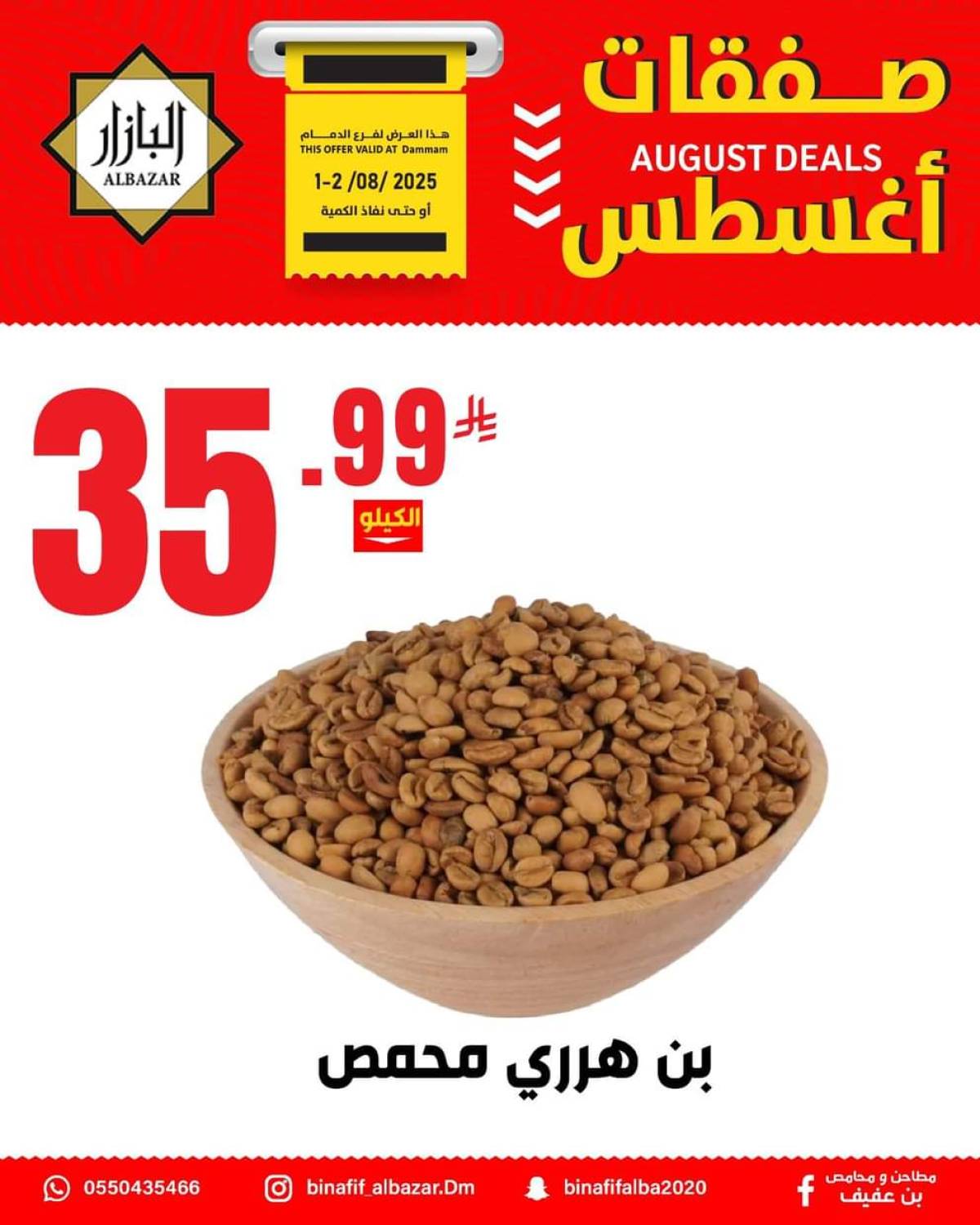 عروض محامص ومطاحن بن عفيف الدمام من 1 حتى 2 أغسطس 2025 صفقات أغسطس