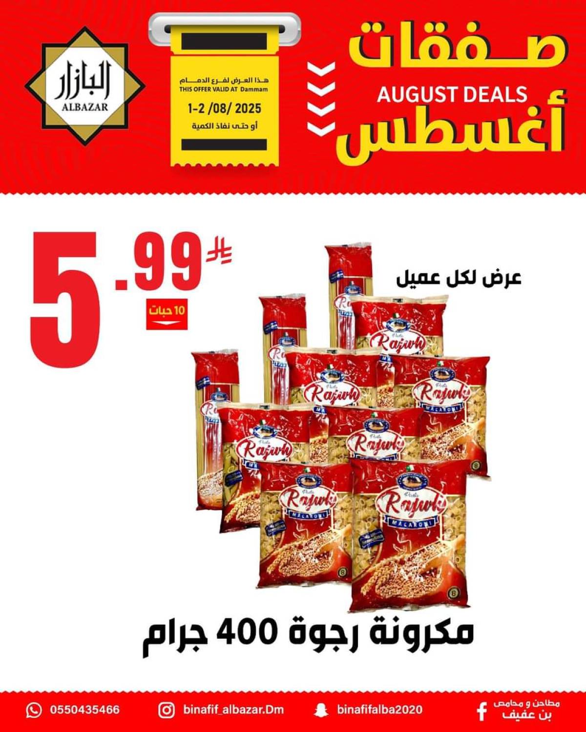 عروض محامص ومطاحن بن عفيف الدمام من 1 حتى 2 أغسطس 2025 صفقات أغسطس