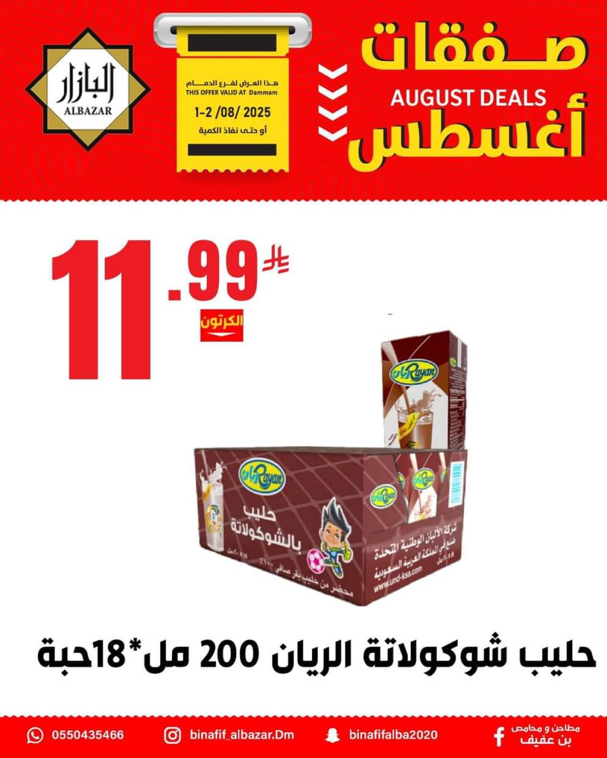 عروض محامص ومطاحن بن عفيف الدمام من 1 حتى 2 أغسطس 2025 صفقات أغسطس