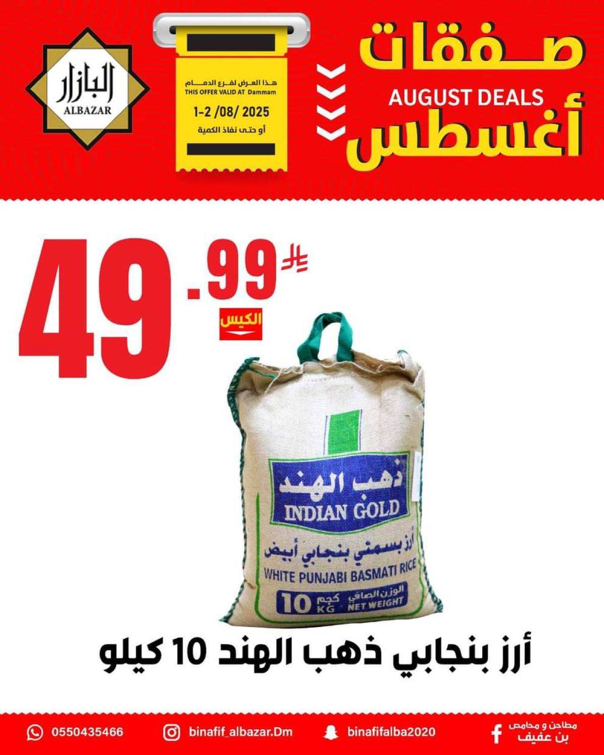 عروض محامص ومطاحن بن عفيف الدمام من 1 حتى 2 أغسطس 2025 صفقات أغسطس