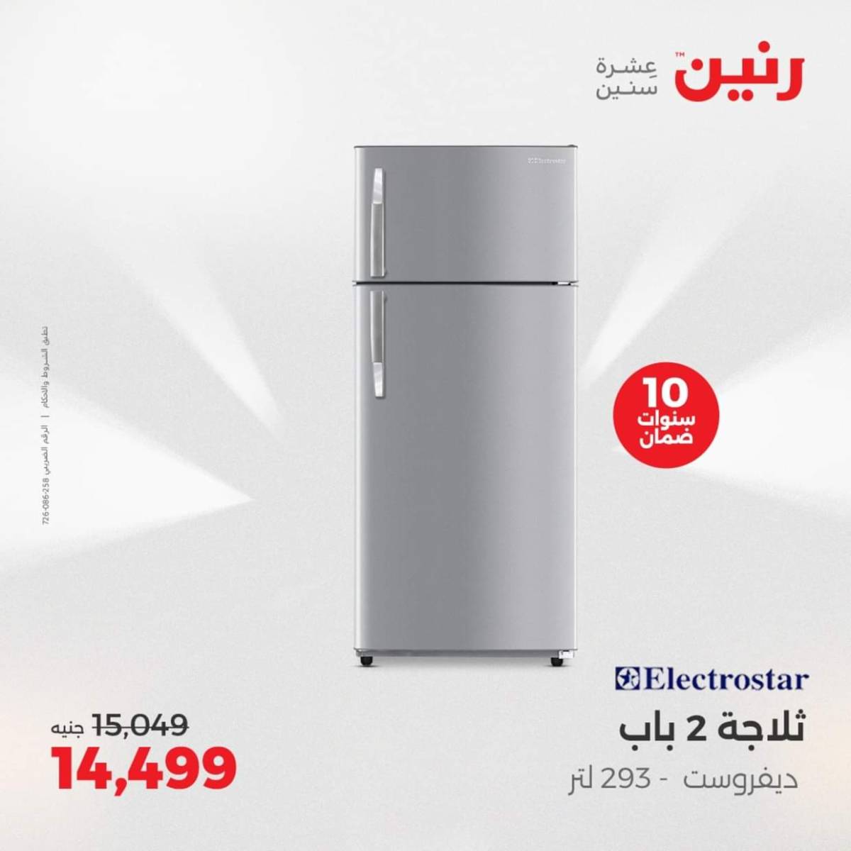 عروض رنين يومى الاحد والاثنين 3-4 أغسطس 2025 الأجهزة الكهربائية