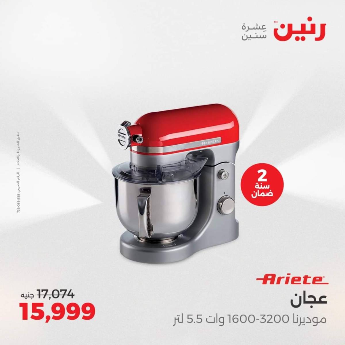عروض رنين يومى الاحد والاثنين 3-4 أغسطس 2025 الأجهزة الكهربائية