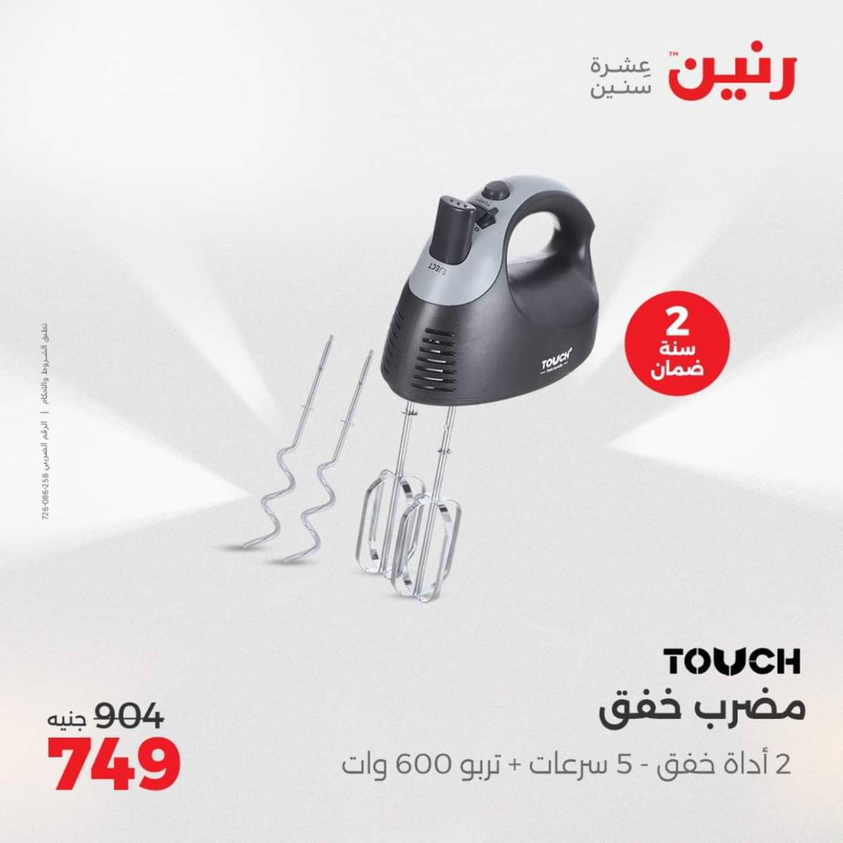 عروض رنين يومى الاحد والاثنين 3-4 أغسطس 2025 الأجهزة الكهربائية