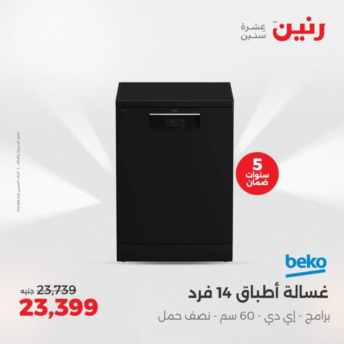عروض رنين يومى الاحد والاثنين 3-4 أغسطس 2025 الأجهزة الكهربائية