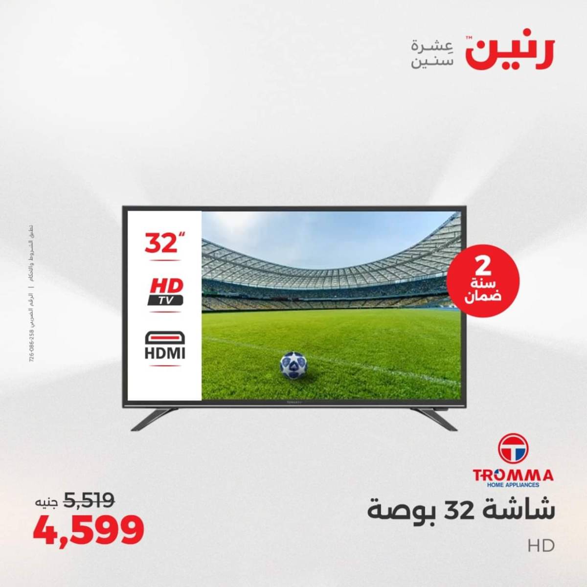 عروض رنين يومى الاحد والاثنين 3-4 أغسطس 2025 الأجهزة الكهربائية