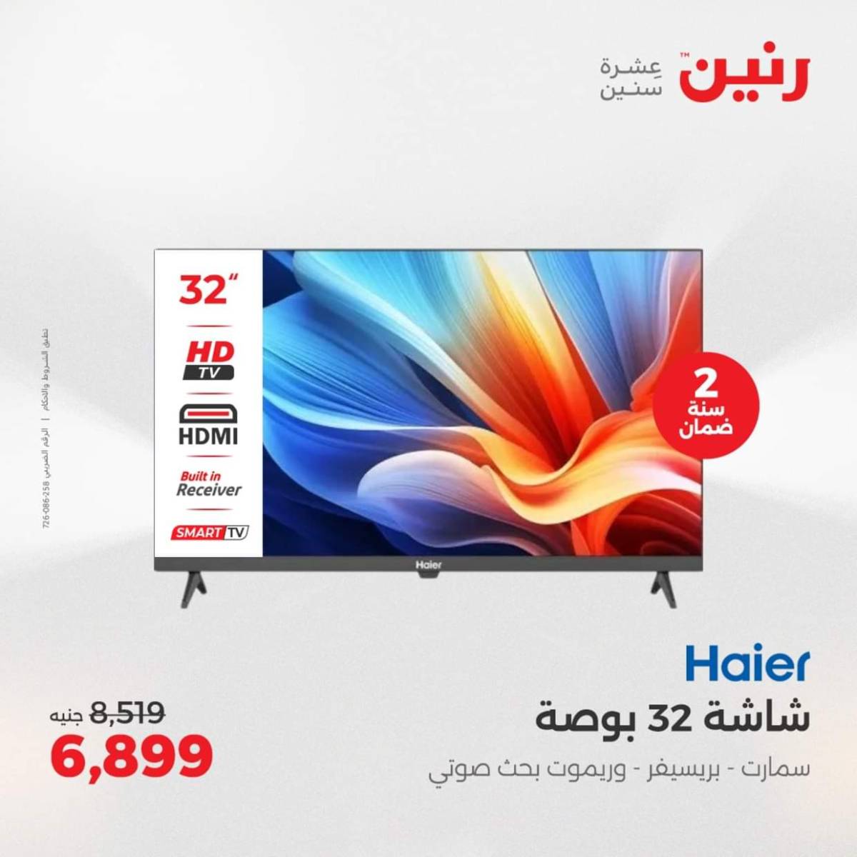 عروض رنين يومى الاحد والاثنين 3-4 أغسطس 2025 الأجهزة الكهربائية