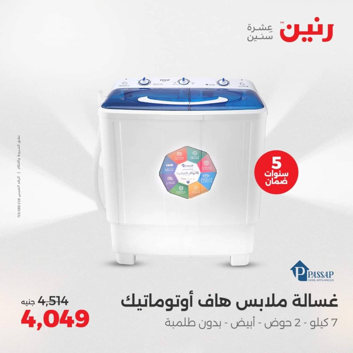 عروض رنين يومى الاحد والاثنين 3-4 أغسطس 2025 الأجهزة الكهربائية