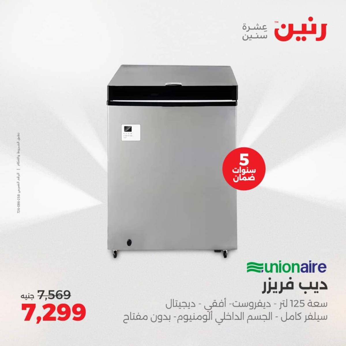 عروض رنين يومى الاحد والاثنين 3-4 أغسطس 2025 الأجهزة الكهربائية