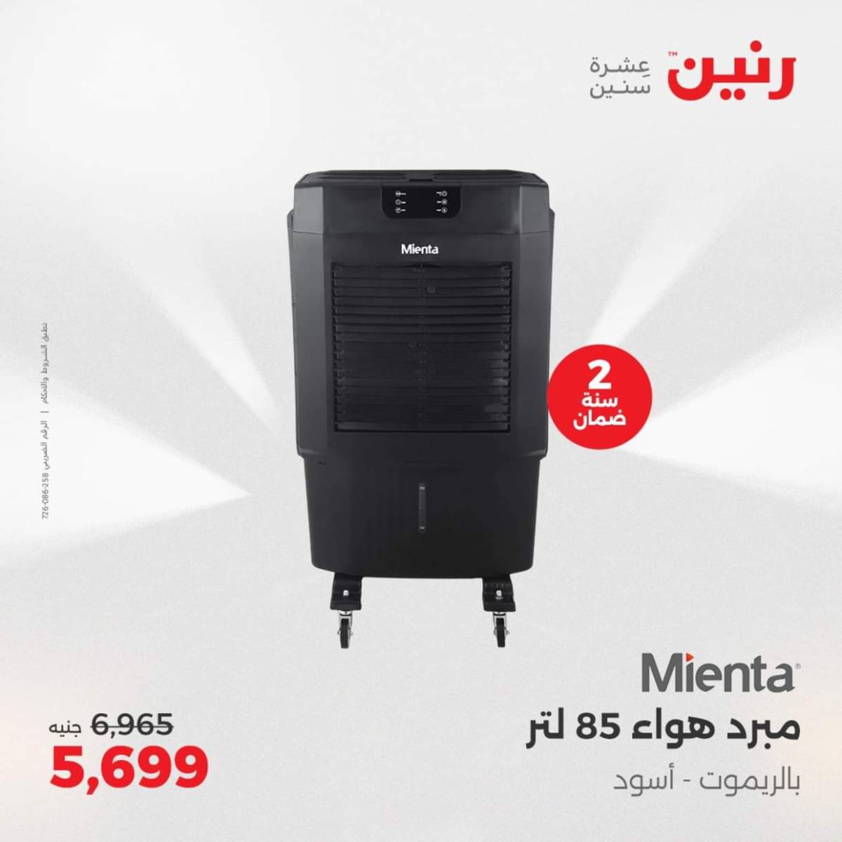 عروض رنين يومى الاحد والاثنين 3-4 أغسطس 2025 الأجهزة الكهربائية