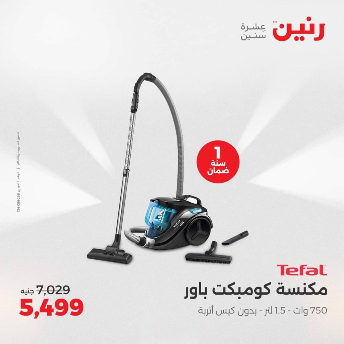 عروض رنين يومى الاحد والاثنين 3-4 أغسطس 2025 الأجهزة الكهربائية