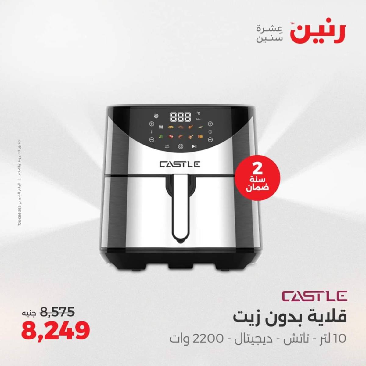 عروض رنين يومى الاحد والاثنين 3-4 أغسطس 2025 الأجهزة الكهربائية