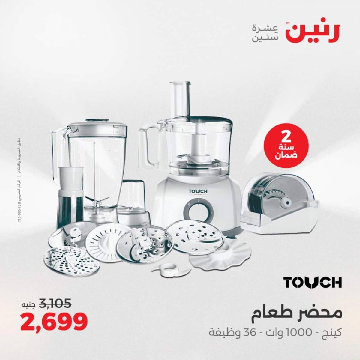 عروض رنين يومى الاحد والاثنين 3-4 أغسطس 2025 الأجهزة الكهربائية