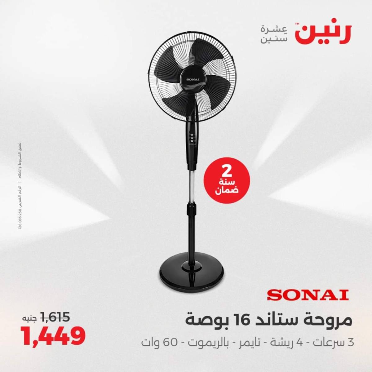 عروض رنين يومى الاحد والاثنين 3-4 أغسطس 2025 الأجهزة الكهربائية