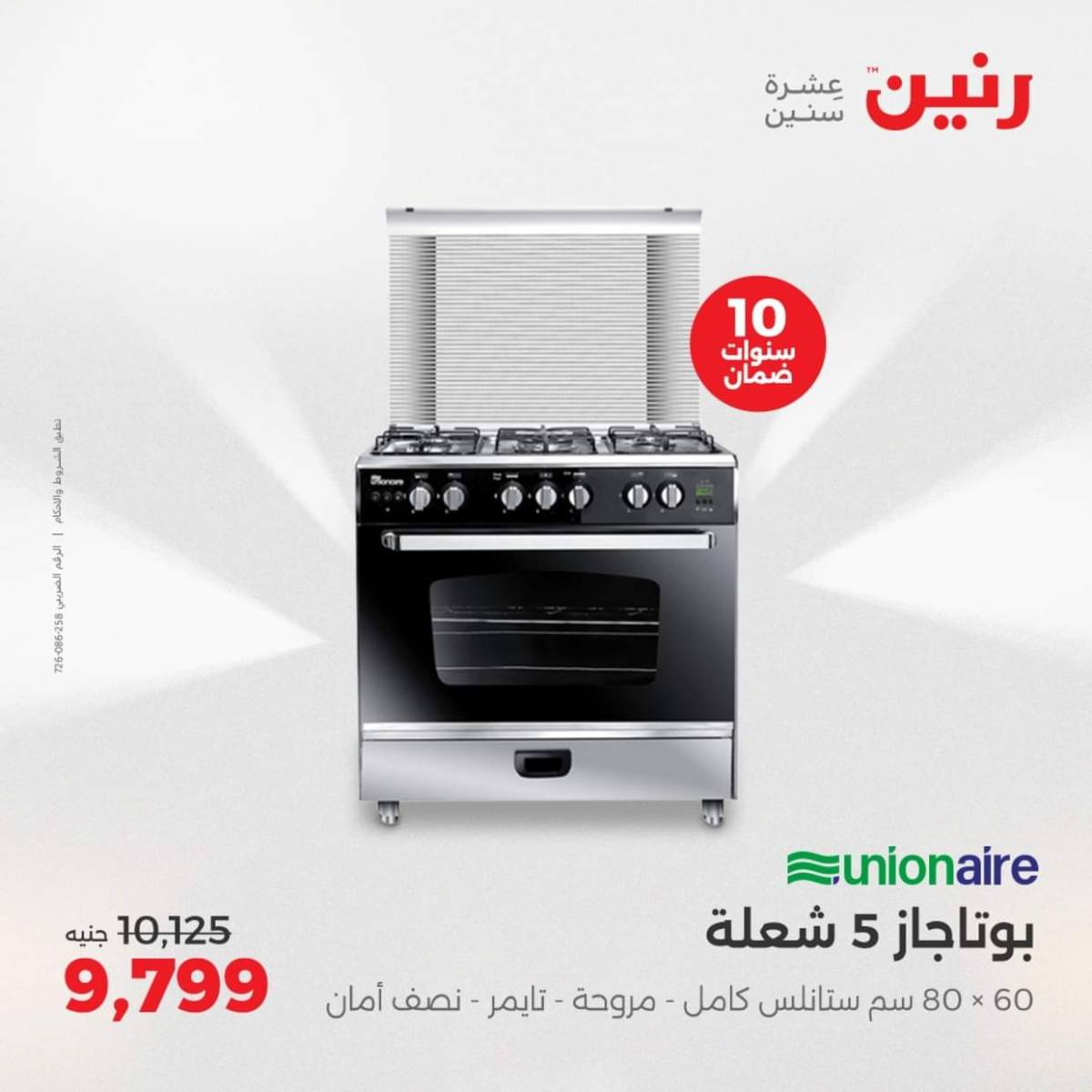 عروض رنين يومى الاحد والاثنين 3-4 أغسطس 2025 الأجهزة الكهربائية