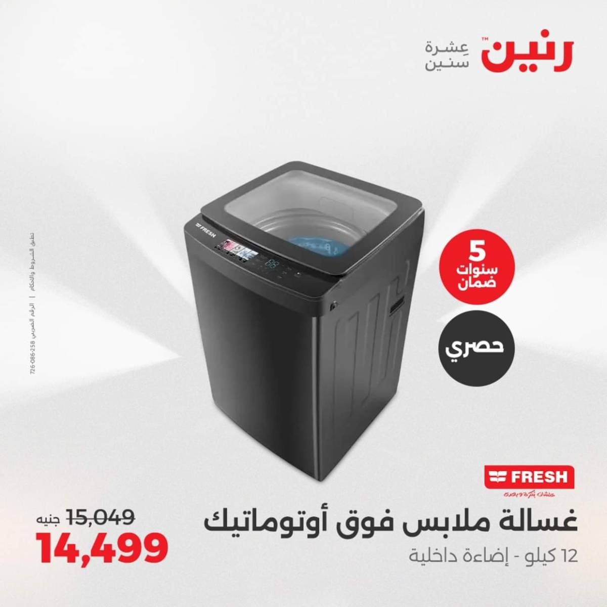عروض رنين يومى الاحد والاثنين 3-4 أغسطس 2025 الأجهزة الكهربائية