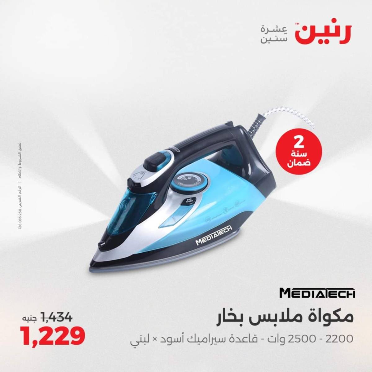 عروض رنين يومى الاحد والاثنين 3-4 أغسطس 2025 الأجهزة الكهربائية