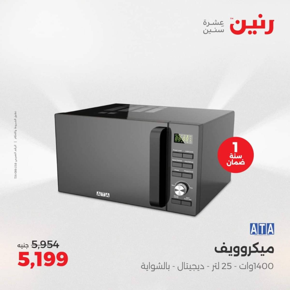 عروض رنين يومى الاحد والاثنين 3-4 أغسطس 2025 الأجهزة الكهربائية
