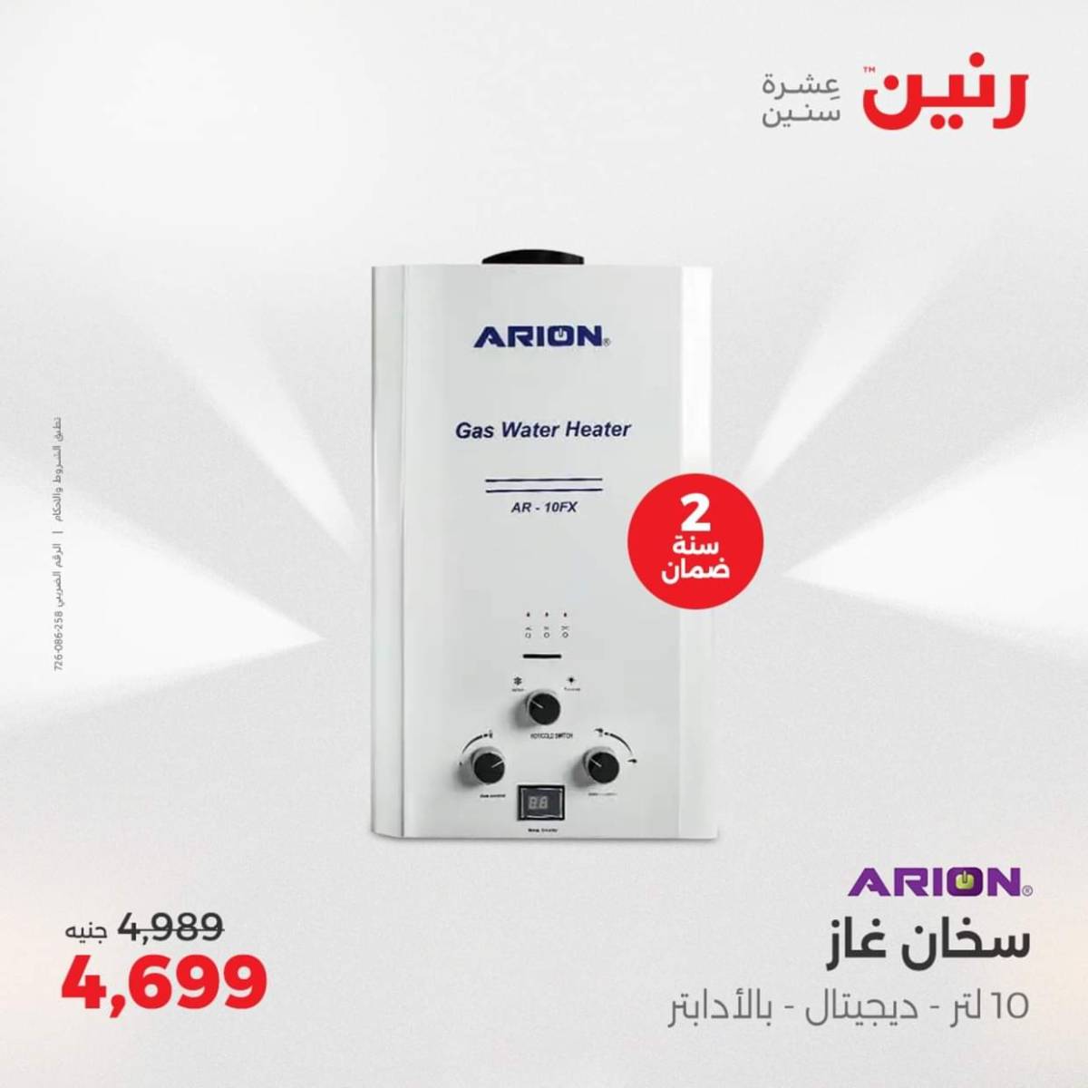 عروض رنين يومى الاحد والاثنين 3-4 أغسطس 2025 الأجهزة الكهربائية