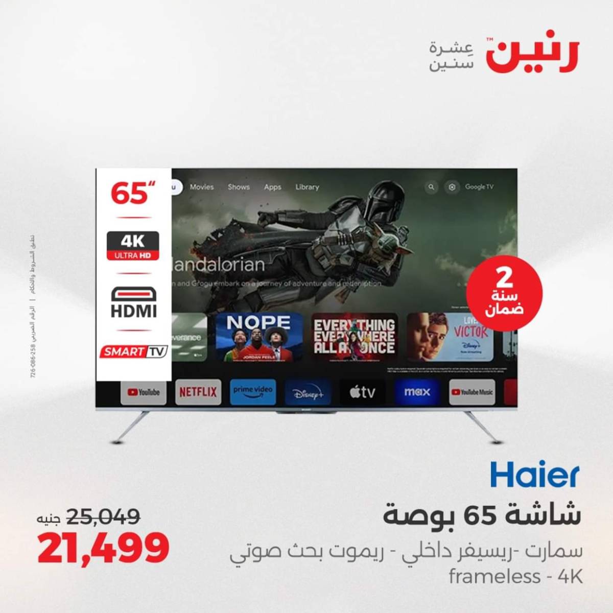 عروض رنين يومى الاحد والاثنين 3-4 أغسطس 2025 الأجهزة الكهربائية
